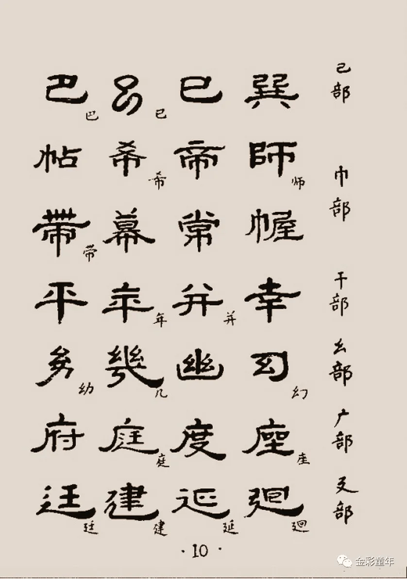 1122个标准隶书范字