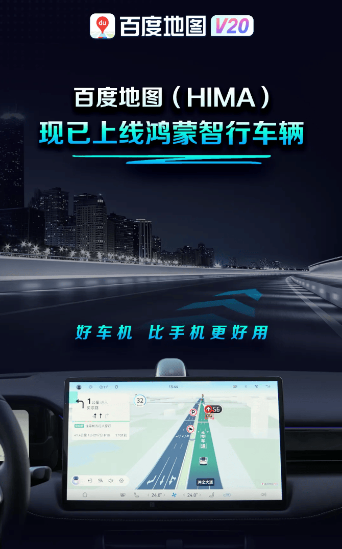 百度地图 V20（HIMA）上线鸿蒙智行车辆：支持车道级引导、红绿灯倒计时等