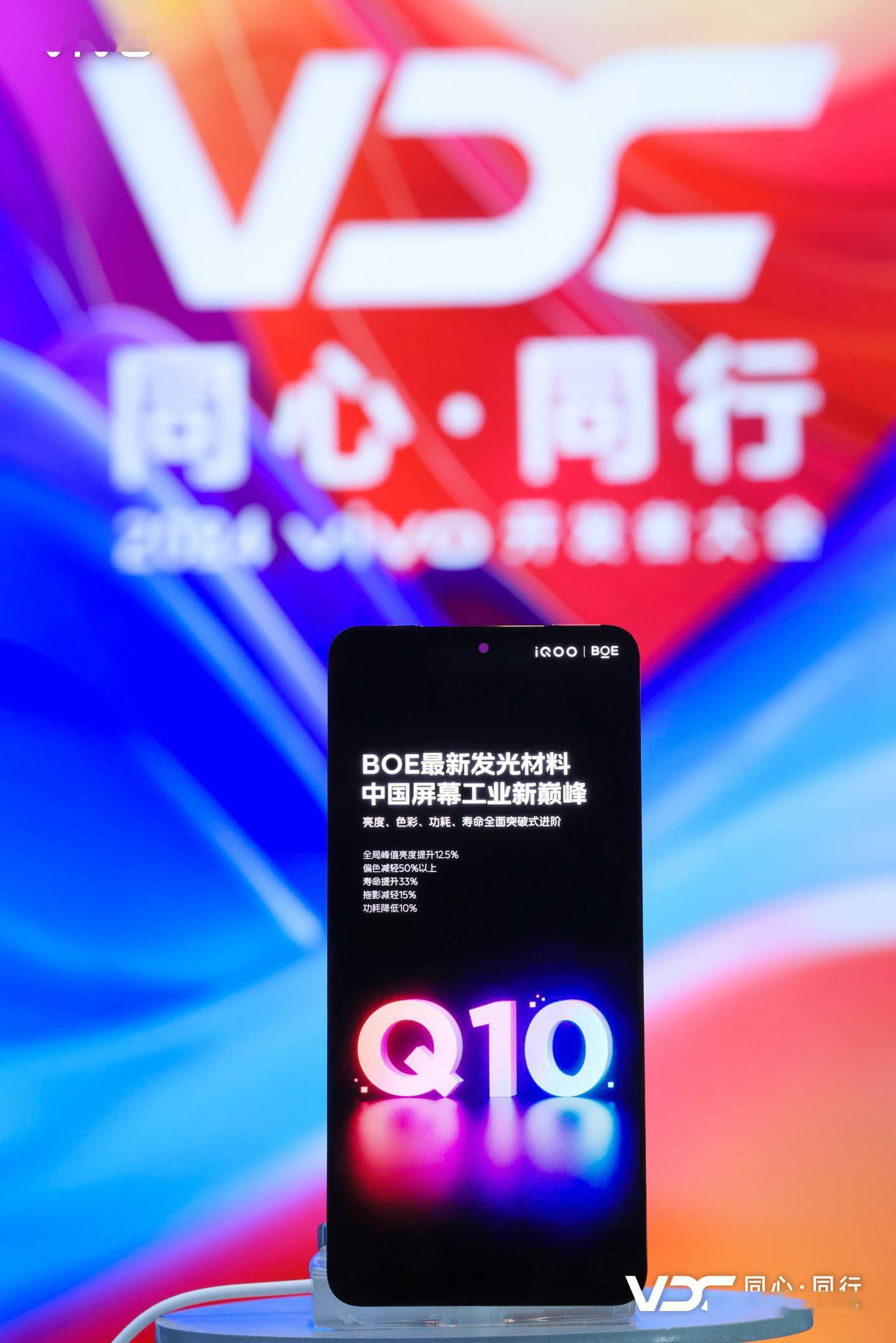 iQOO 13手机现身2024 vivo开发者大会：首发BOE最新Q10发光材料