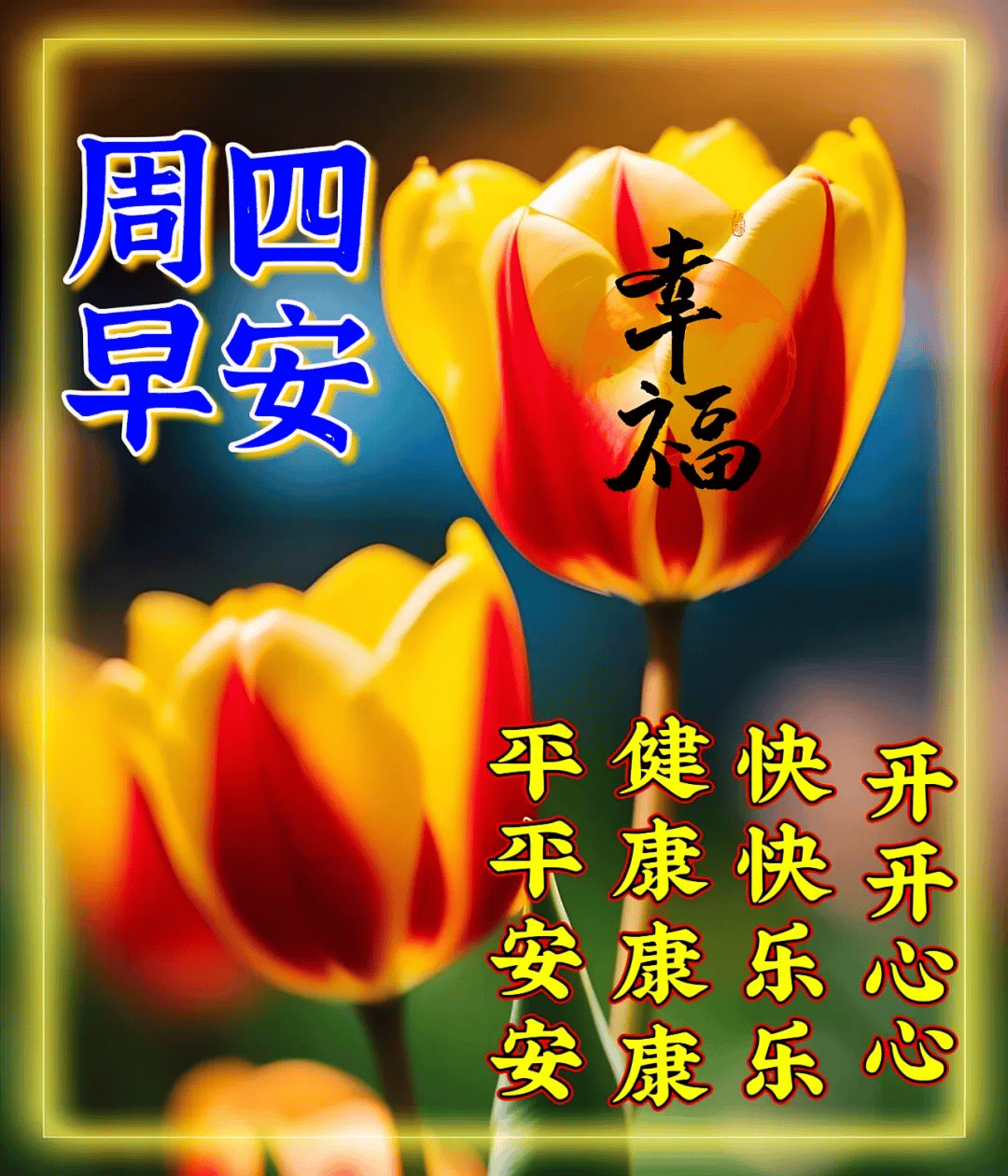 周四早安祝福图片图片