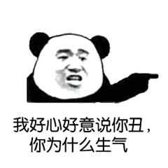 过瘾 伙计 | 熊猫头表情包