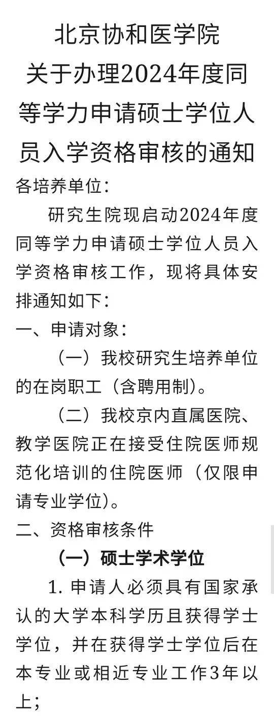 北京协和医学院关于办理2024年度同等学力申请硕士学位人员入学资格