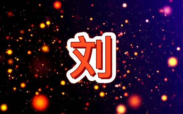 刘家族谱字辈大全!_刘氏_地区_刘邦