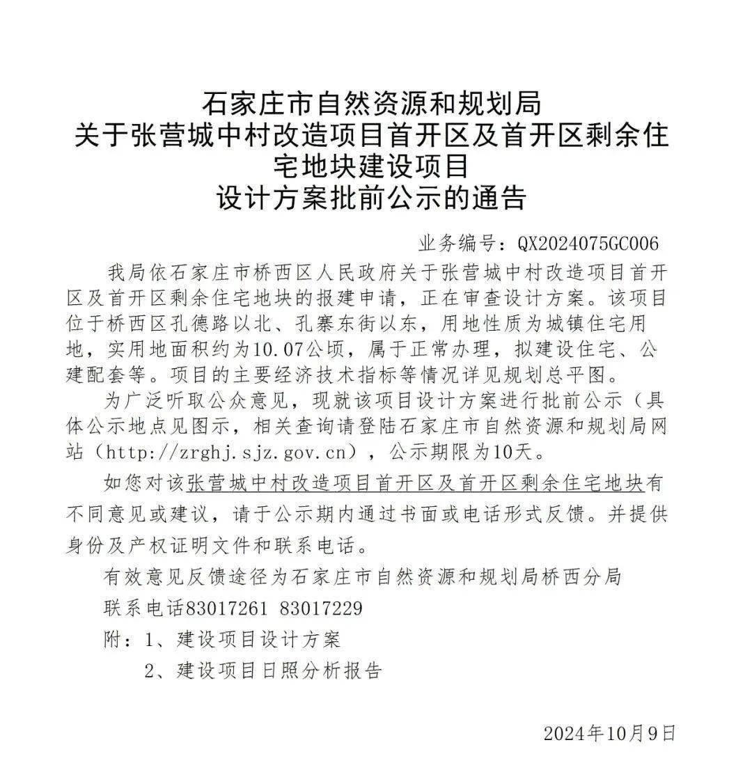 10月9日,石家庄市自然资源和规划局发布关于张营城中村改造项目首开区