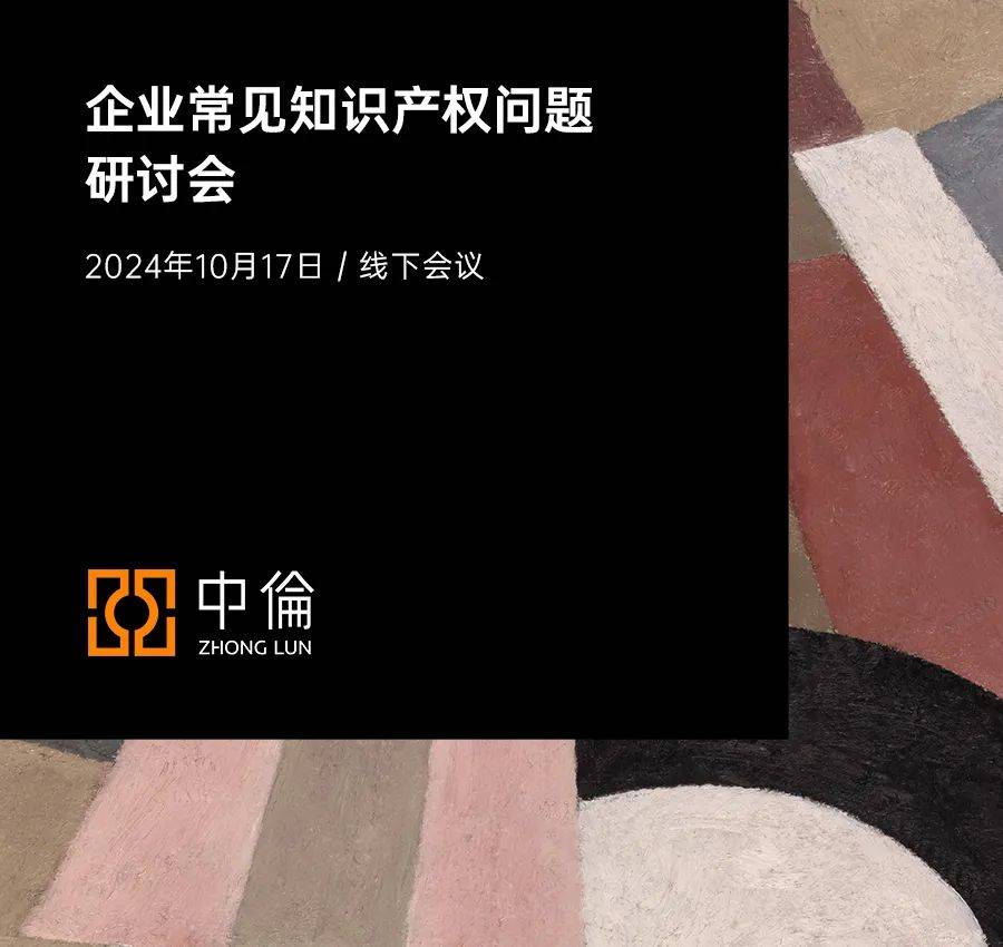 中伦邀请丨企业常见知识产权问题研讨会_柯爱艳_孙律师_刘永青