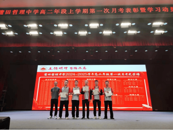 【莆田哲理中学】月华璀璨 榜样之光——高二年段举行第一次月考表彰