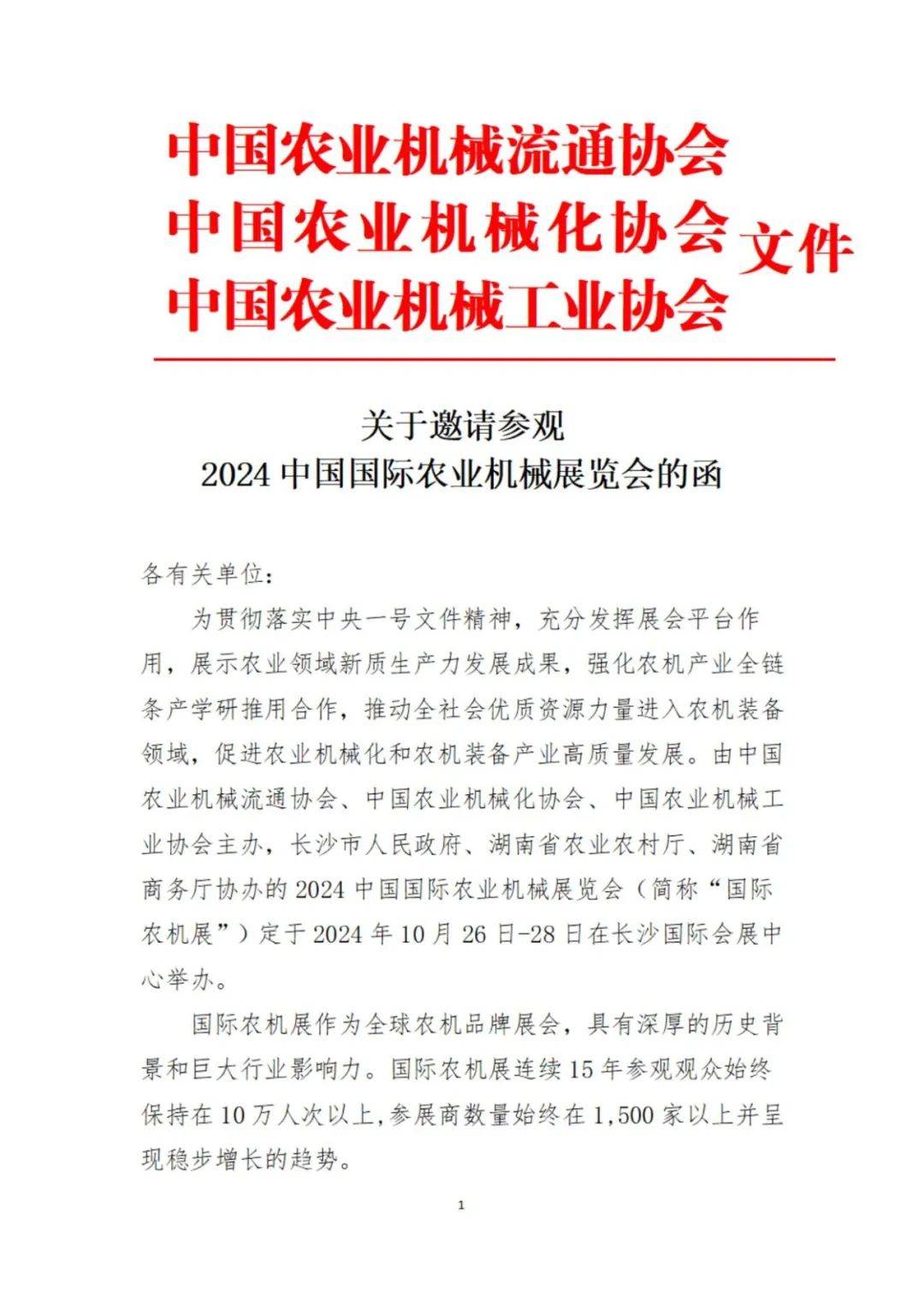关于邀请参观2024中国国际农业机械展览会的函