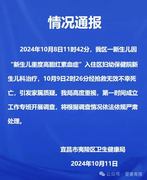 湖北宜昌一新生儿照蓝光时死亡官方通报(图1)