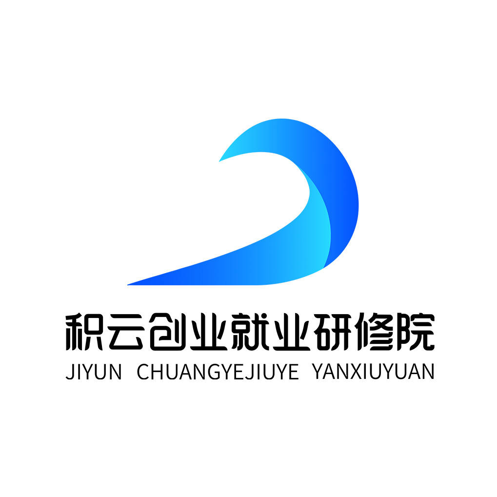 积云创业就业研修院 :助力梦想腾飞的新起点_平台_资源_服务