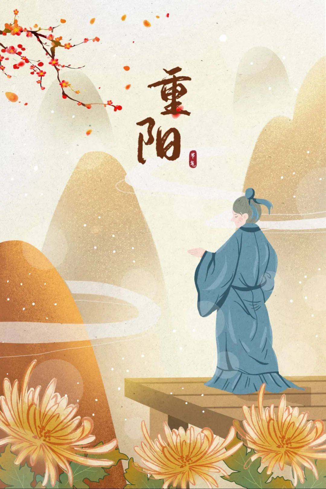 重阳节,又称重九节,晒秋节,"踏秋",为每年的农历九月初九.