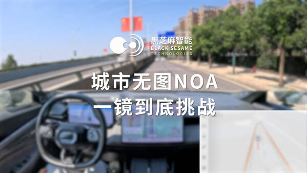 黑芝麻智能发布基于武当C1236芯片的城市无图NOA一镜到底实车部署视频_车辆_场景_高性能