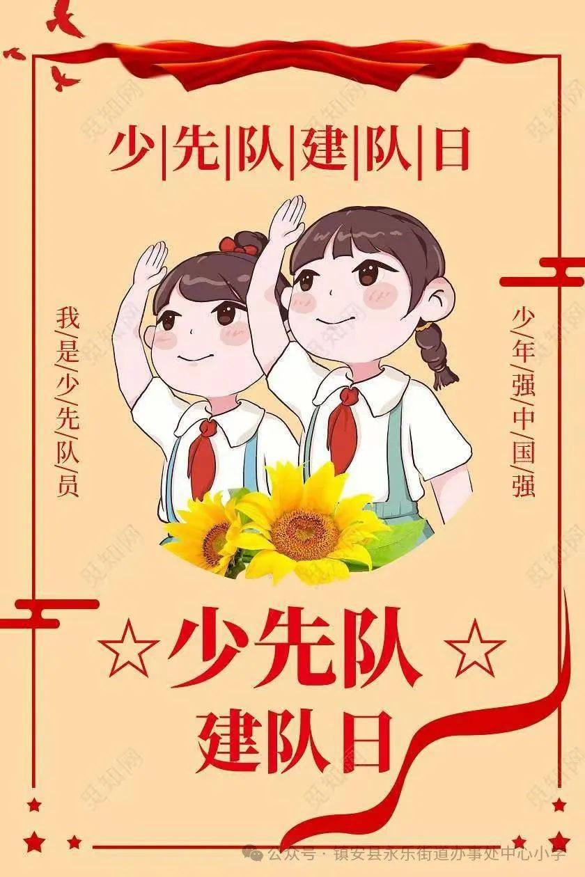 喜迎建队日 致敬红领巾——永乐街道中心小学喜迎建队日第二批新队员