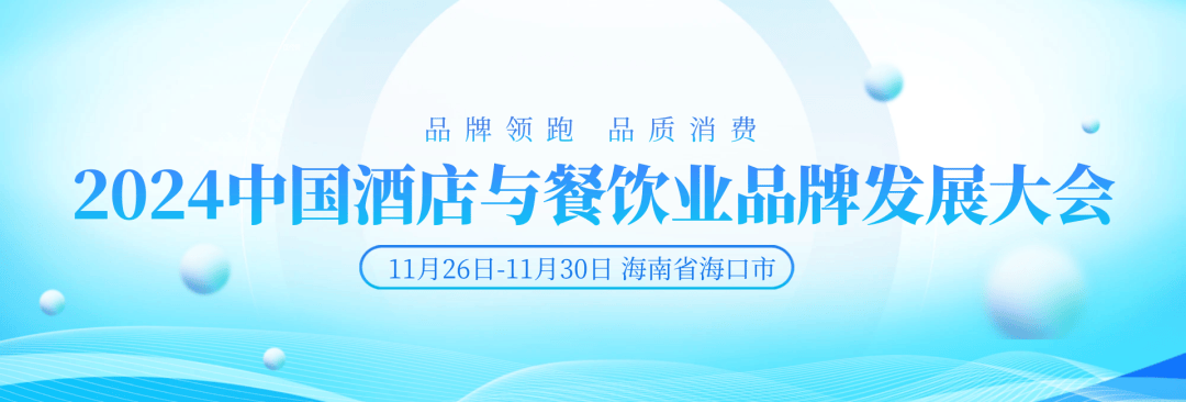 海南国际大会︱品牌领跑、品质消费 2024中国酒店与餐饮业品牌发展大会11月·海南召开_绿色_国家有关部委