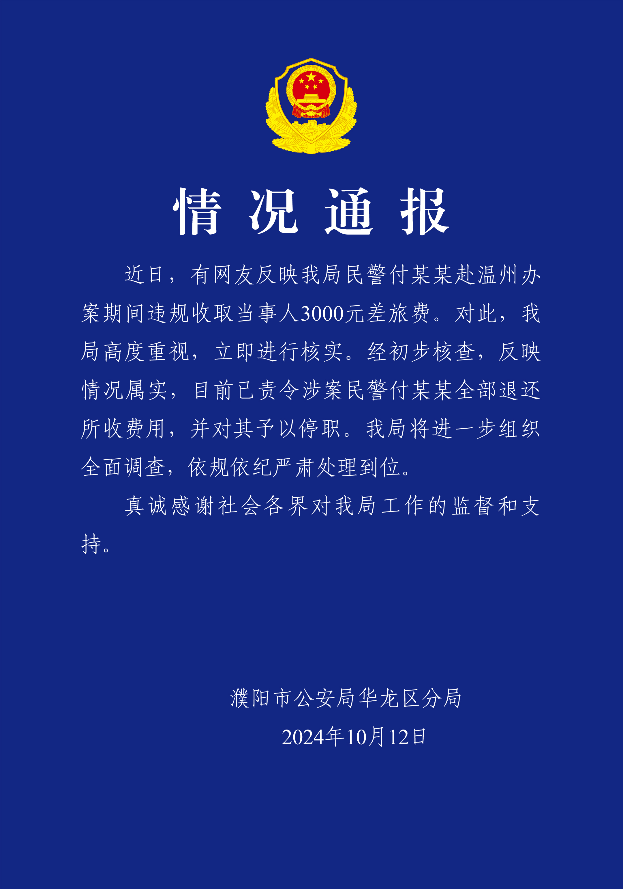 当事人称银行卡已解冻 河南濮阳警方通报 民警跨省办案索取差旅费