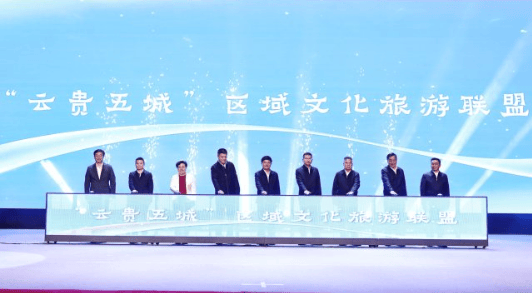 “云贵五城”区域文化旅游联盟成立
