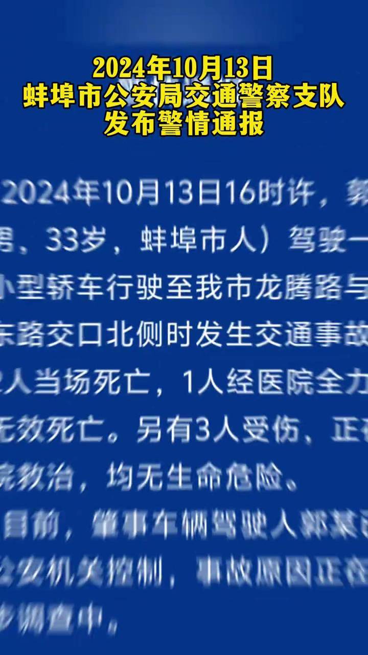 2024年10月13日蚌埠市公安局交通警察支队发布警情通报