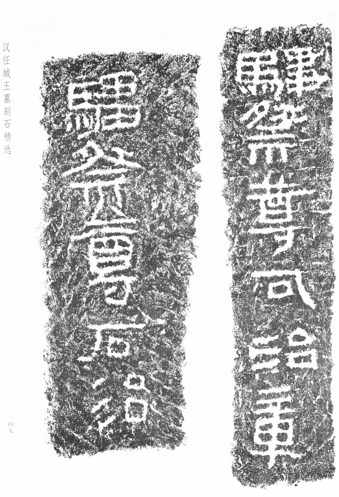 神奇的任城王汉墓出土黄肠石题刻