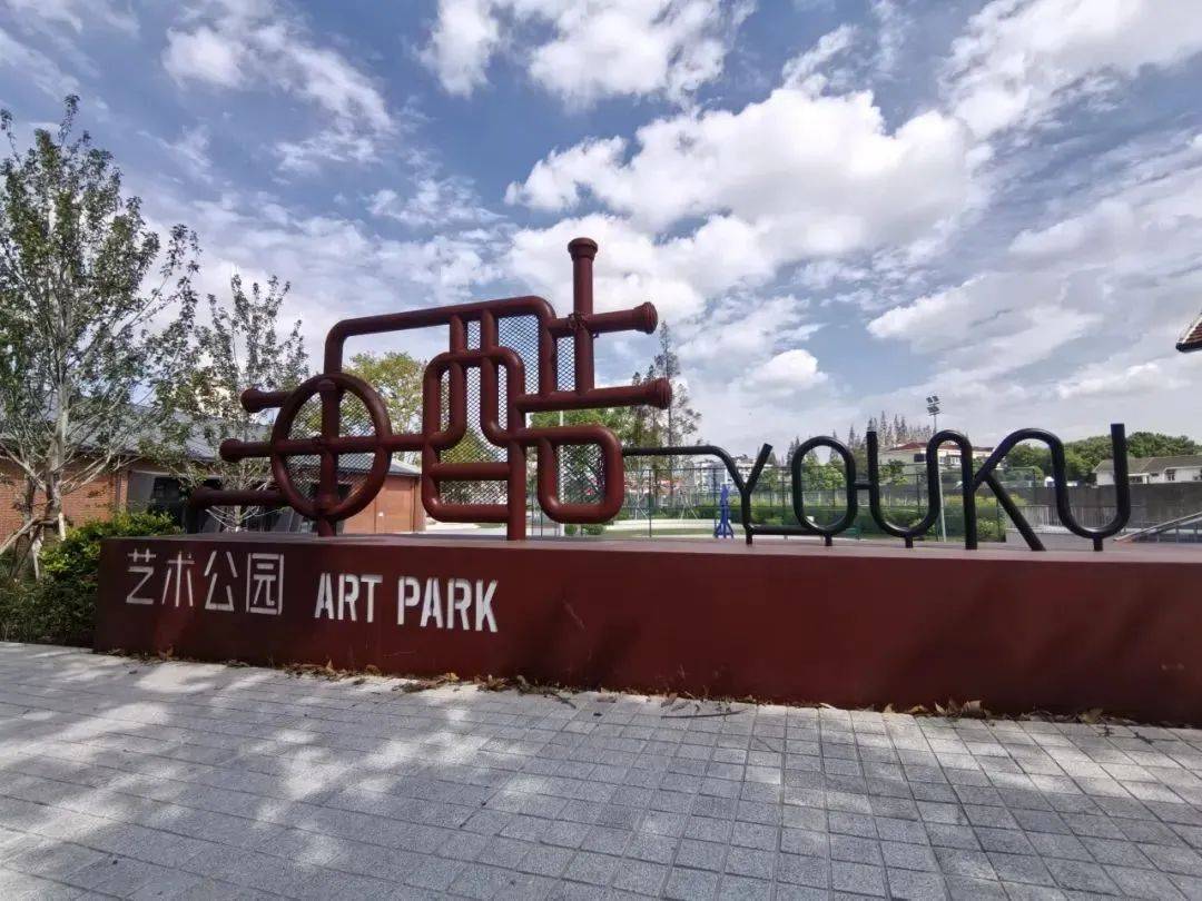 杨浦滨江油酷艺术公园正式开放,快来体验