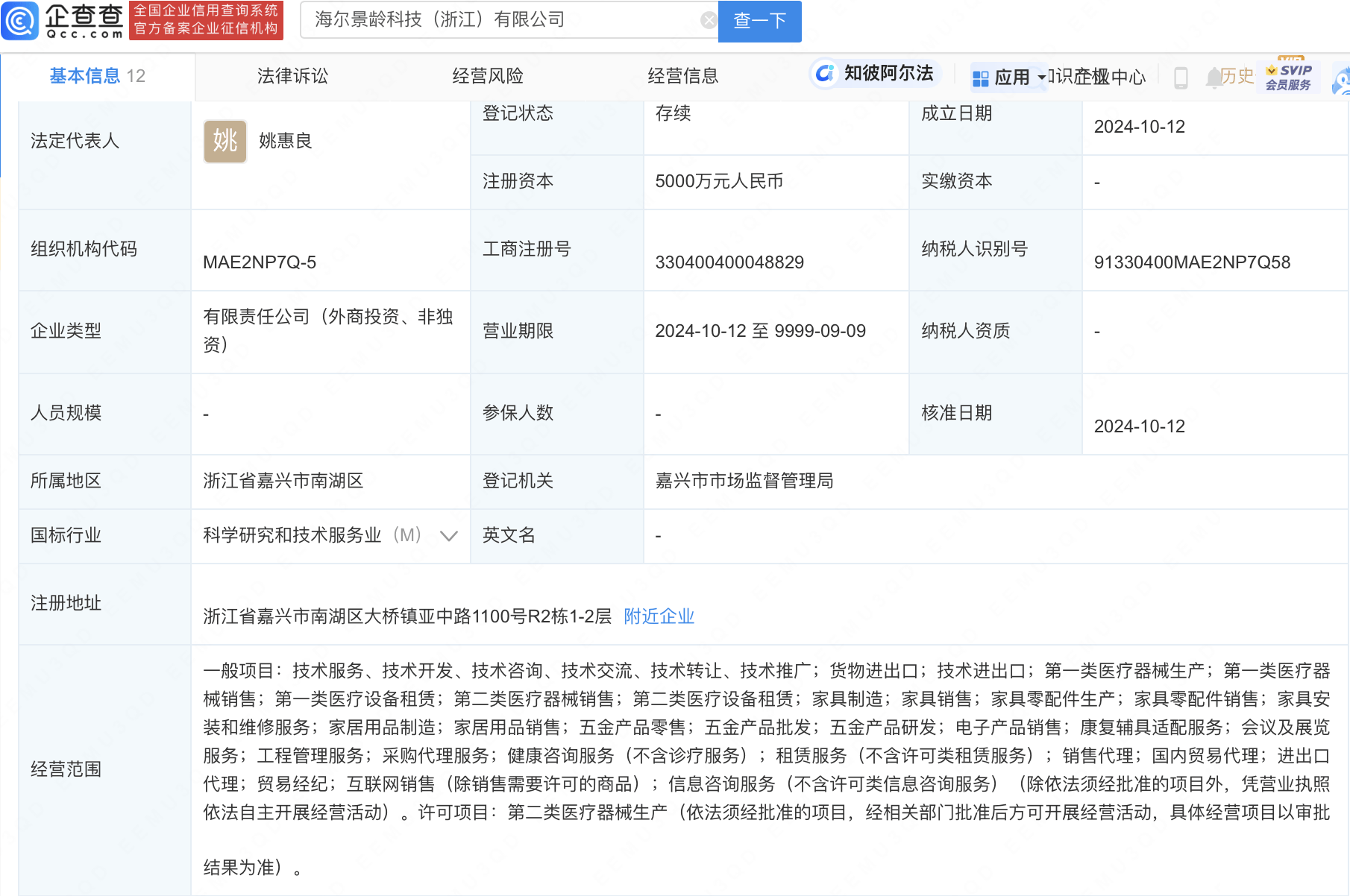 海尔智家投资成立新公司，含医疗器械相关业务