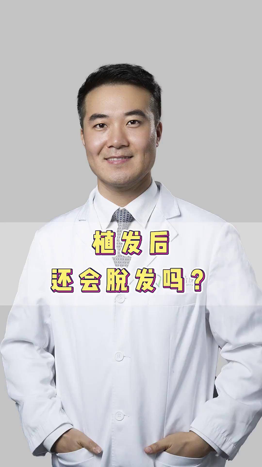 植发后会掉发(植发后头发会掉)