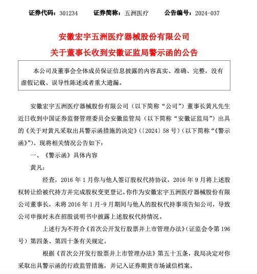 公司热点｜与他人的股权代持事项未告知公司，五洲医疗董事长黄凡收警示函