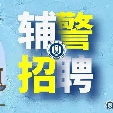 西昌市公安局公开招聘50名辅警_考试_人员_工作