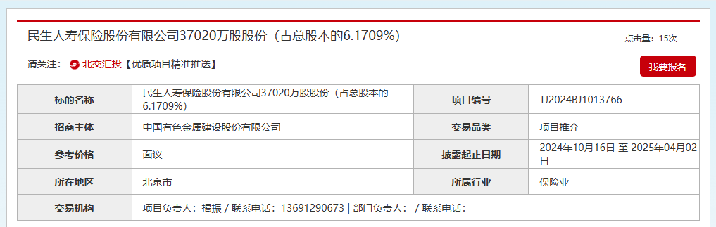 国资股东二次挂牌执意离去！民生人寿盈利剧烈波动股权吸引力几何