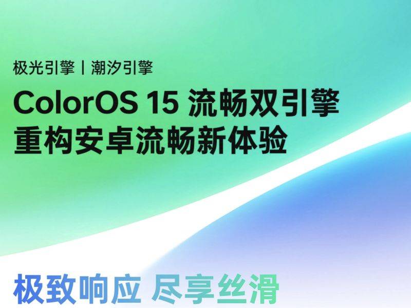 OPPO推出ColorOS15系统 深度整合AI技术打造用户贴心助手