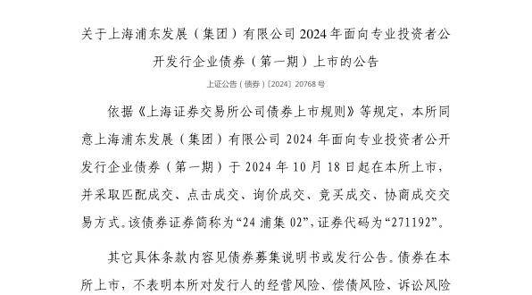 上交所：上海浦东发展（集团）有限公司债券10月18日上市，代码271192