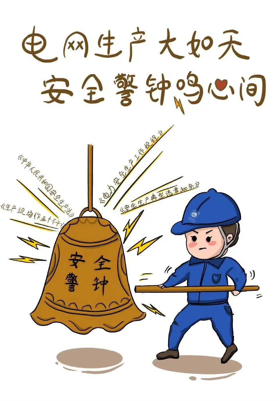 安全警示漫画图片大全图片