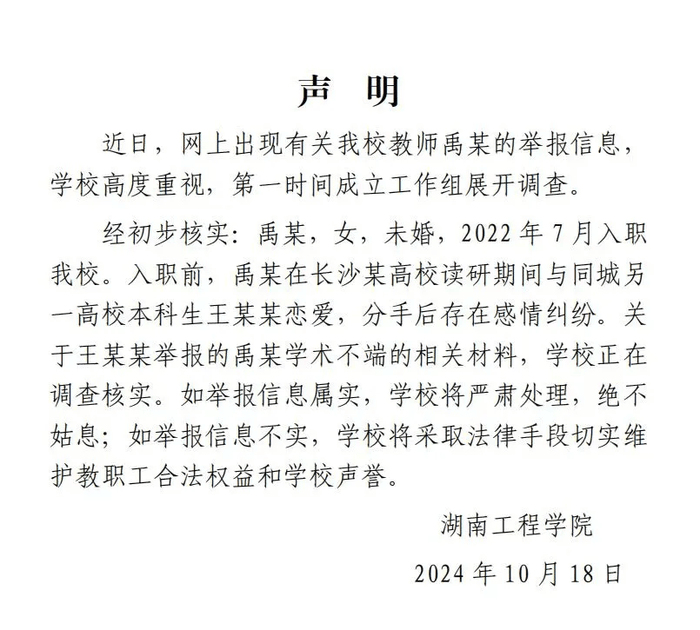 毕业生举报高校女教师与其恋爱出轨，校方发布声明：分手后存在感情纠纷