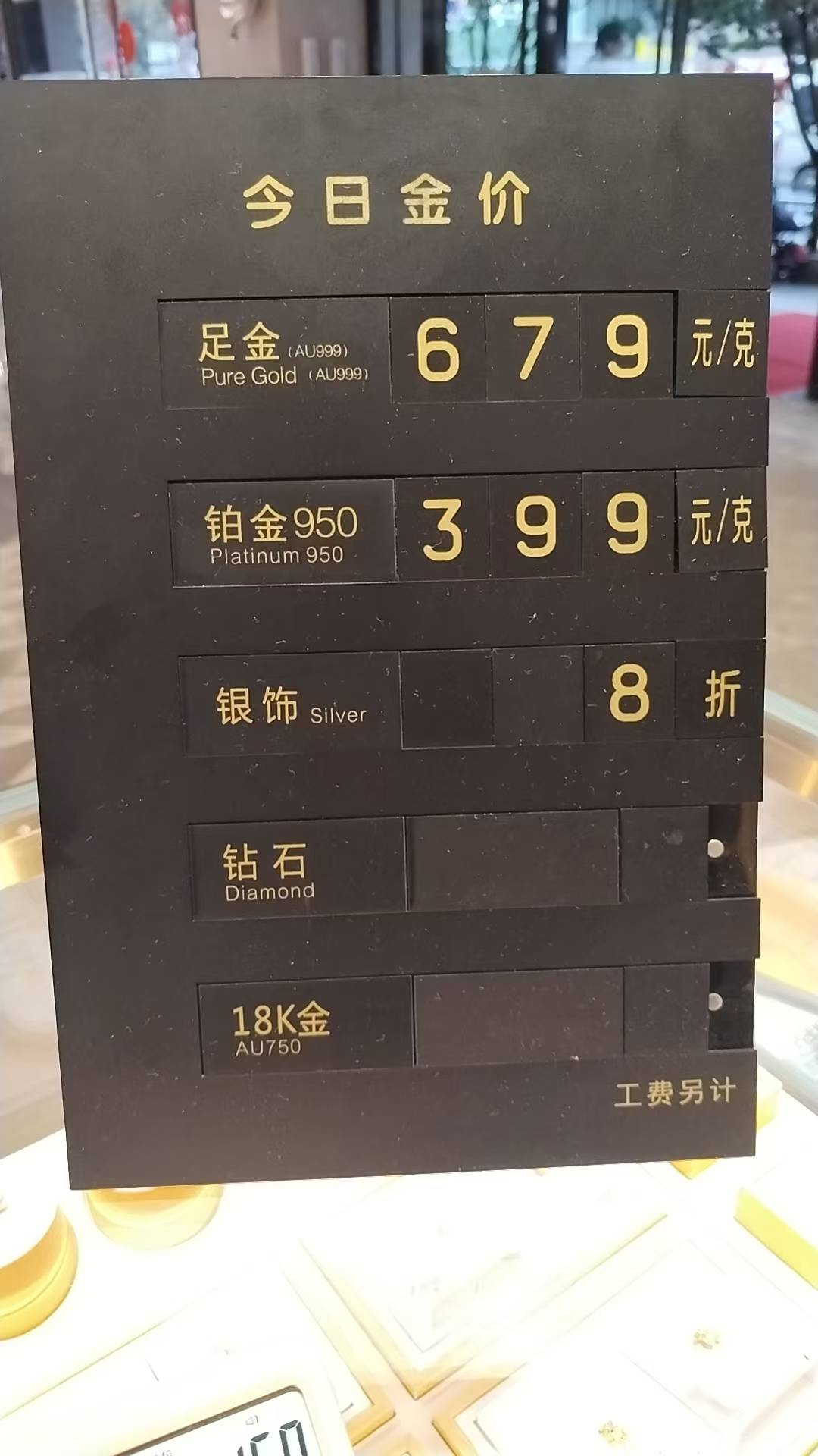 部分金店金饰价格突破800元/克！不同金店挂牌价差高达127元/克