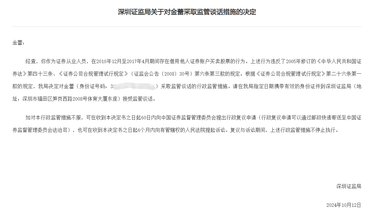 14年前借账户炒股旧案遭罚