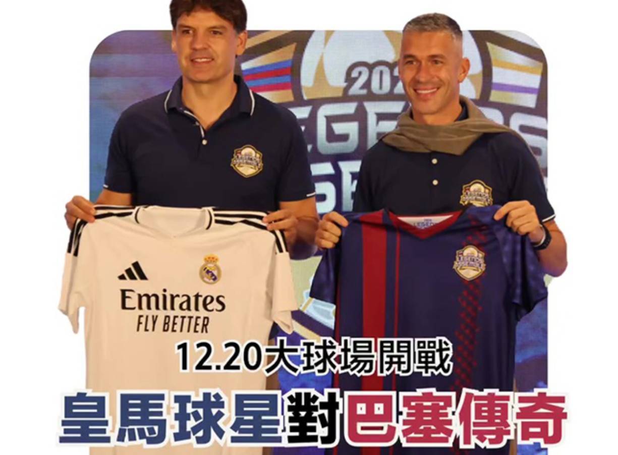 皇马vs巴萨传奇赛12月在港举行，两队提前签“出场协议”确保参赛_搜狐网