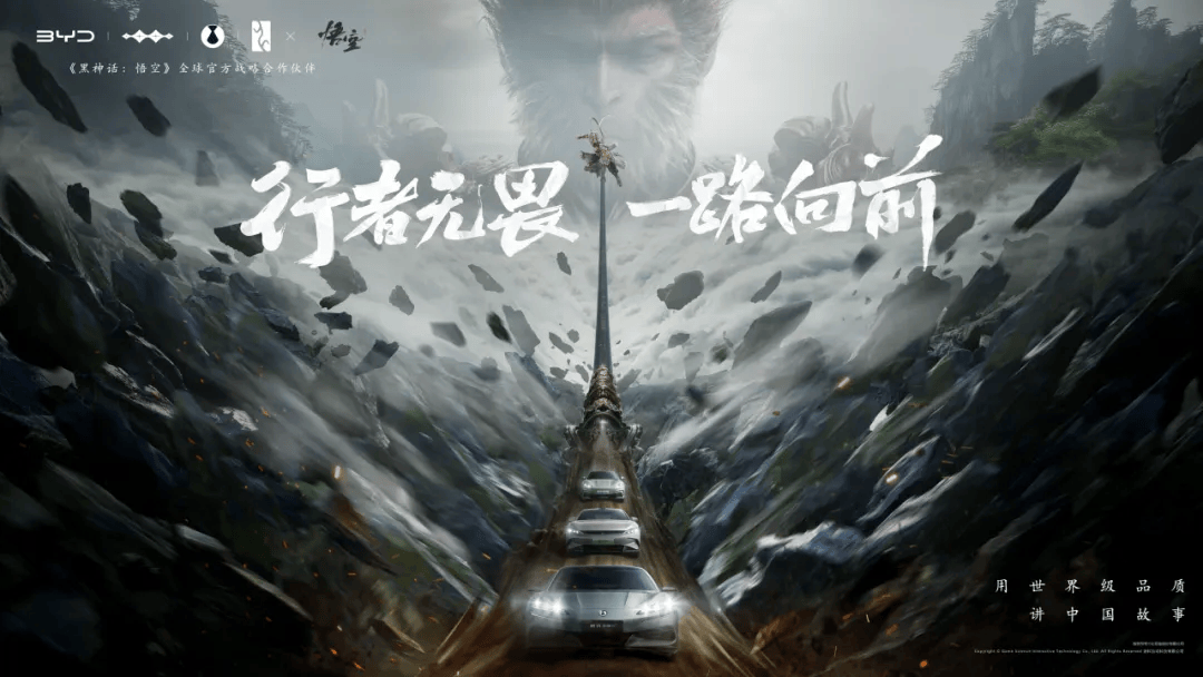 官宣！比亚迪与《黑神话：悟空》达成全球战略合作