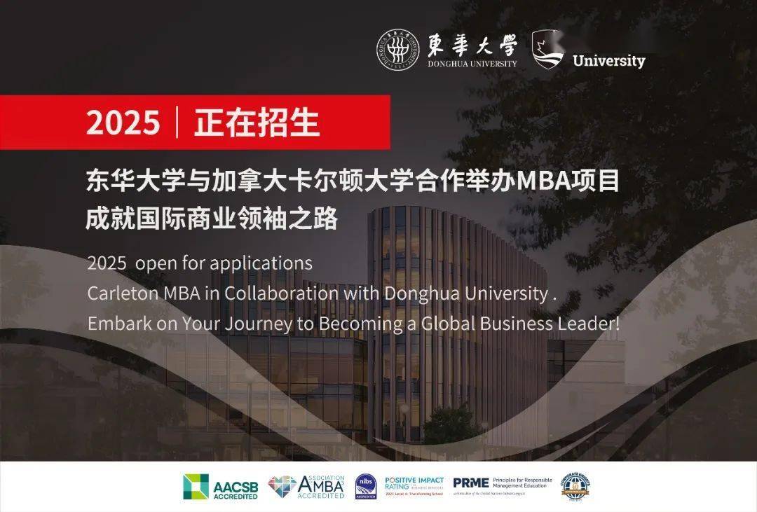 2025 正在招生I 东华大学与加拿大卡尔顿大学合作举办MBA项目启动招生！_搜狐网