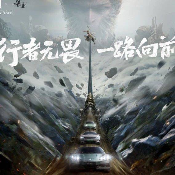 比亚迪与《黑神话：悟空》达成全球战略合作，携手书写中国神话