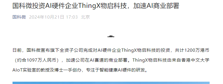 国科微投资AI硬件企业ThingX物启科技 加速AI商业部署