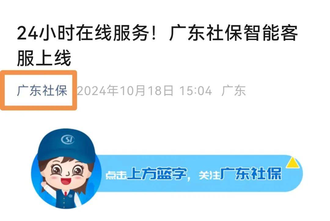 24小时在线服务!广东社保智能客服上线