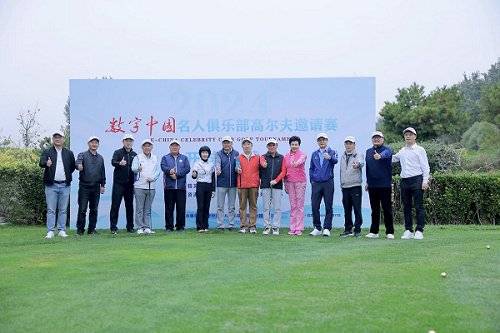 "数字中国企业家俱乐部"高尔夫邀请赛圆满收官_白鹏_嘉宾_投资集团