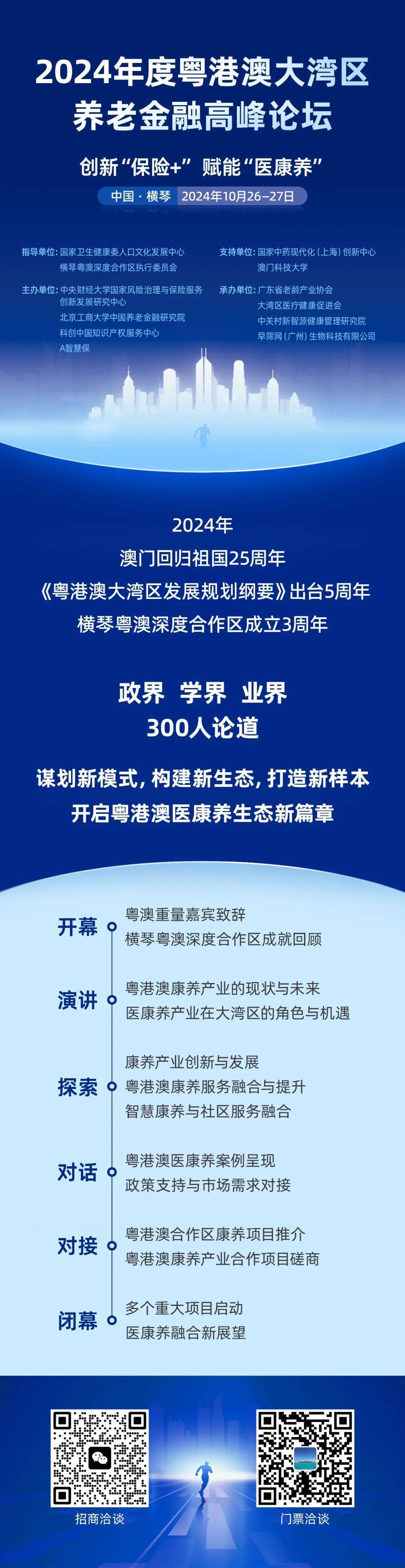 重磅 |“2024年度粤港澳大湾区养老金融高峰论坛”倒计时