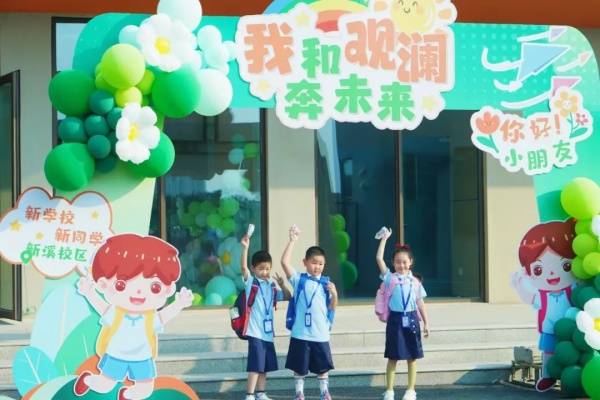 190年的观澜小学坚持"真"教育,信奉"实"教育_川沙_谋发展_城厢