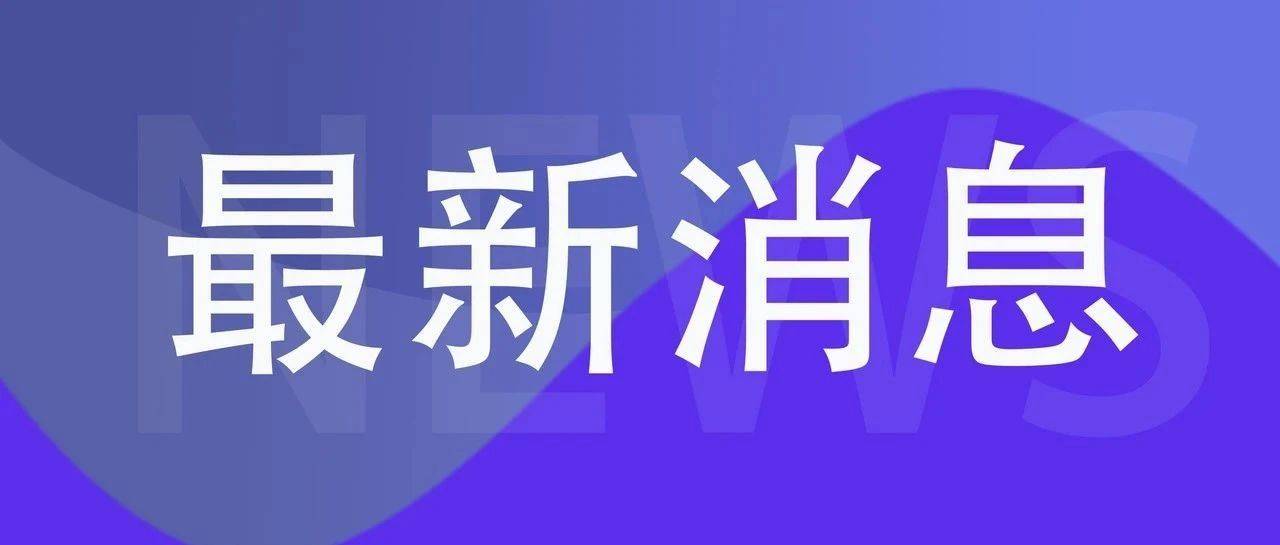 国家发改委：2025年我国将继续发行超长期特别国债