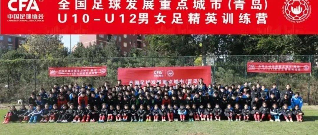 全国足球发展重点城市（青岛）U10-U12男女足精英训练营举办