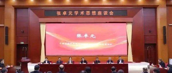 社科要闻丨“张卓元学术思想”座谈会在京举行_经济_研究_先生