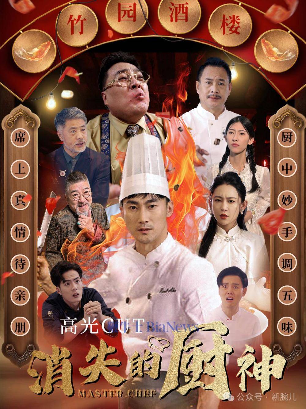 拆解现象级爆款短剧《消失的厨神》:为主角祛魅,小人物也能拍出大故事_晨星_竹园_墩子