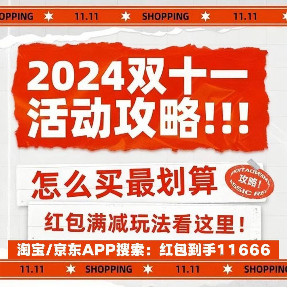 2024双十一什么时候最便宜？(活动时间表+红包玩法+满减规则)