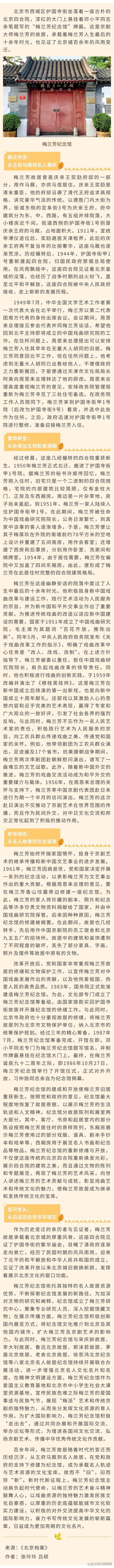 梅兰芳故居的历史变迁——纪念梅兰芳诞辰130周年