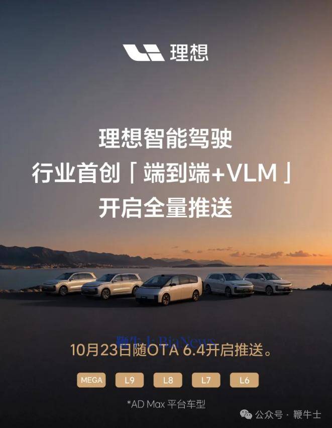 理想正式进入AI大模型时代，端到端+VLM开启全量推送