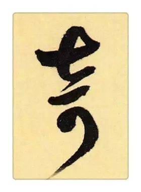 《识草堂》031奇(每天认识一个草书字)